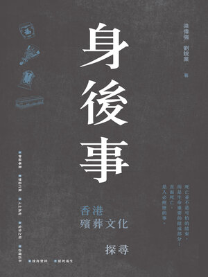 cover image of 身後事